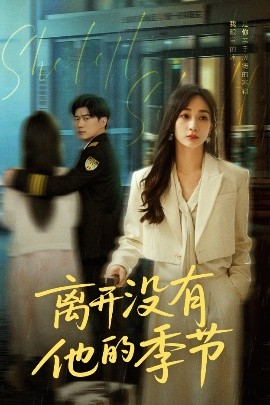 离开没有他的季节全集
