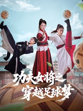 功夫女将之穿越足球梦全集
