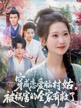 穿成恋爱脑村姑被祸害的全家有救了全集