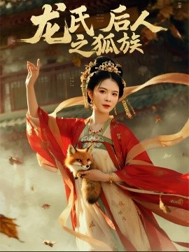 龙氏后人之狐族全集