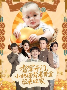 督军开门小奶团背着黄金来旺家全集
