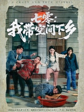 七零：我带空间下乡全集