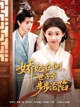 娇妃在侧世子爷步步沦陷全集