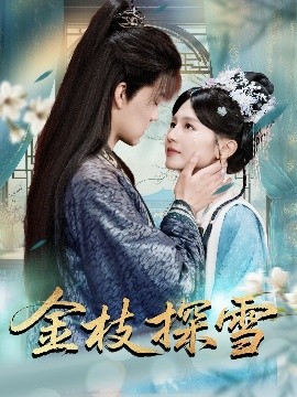 金枝探雪全集