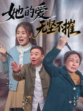 她的爱无坚不摧全集