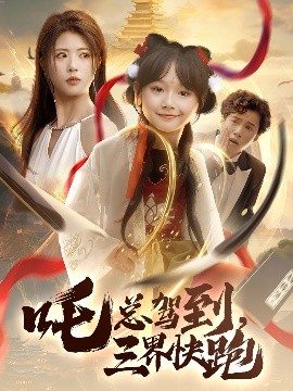 吒总驾到，三界快跑全集