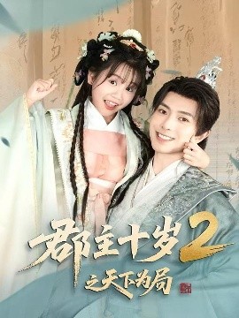郡主十岁2之天下为局全集