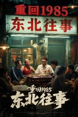 重回1985东北往事全集