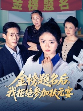 金榜题名后我拒绝参加状元宴全集