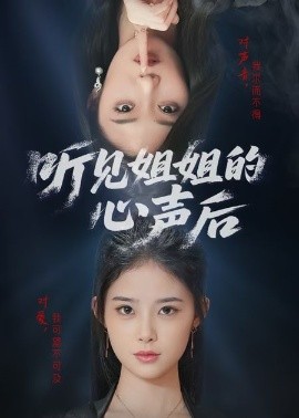 听见姐姐的心声后全集