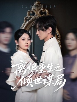 离恨重生之倾世谋局全集