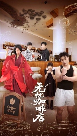 无忧咖啡店全集