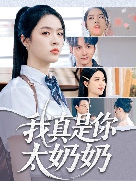 我真是你太奶奶全集
