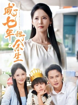 咸了七年甜了余生全集