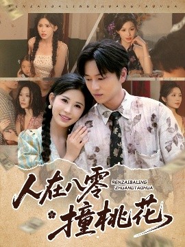 人在八零撞桃花全集