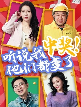听说我中奖他们都变了全集