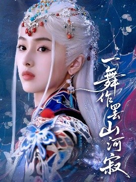 一舞作罢山河寂全集