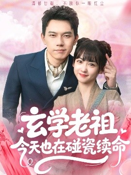 玄学老祖今天也在碰瓷续命全集