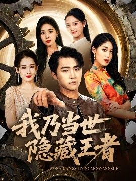 我乃当世隐藏王者全集