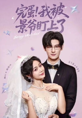 完蛋我被景爷盯上了全集