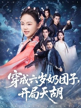穿成六岁奶团子开局天胡全集