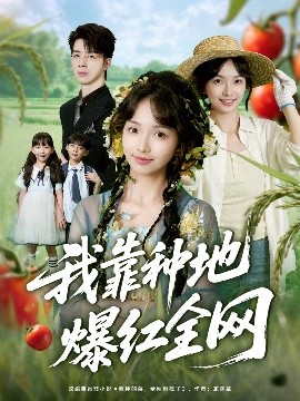 我靠种地爆红全网全集