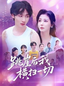 跳崖后我横扫一切全集