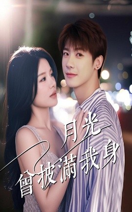 月光曾披满我身全集