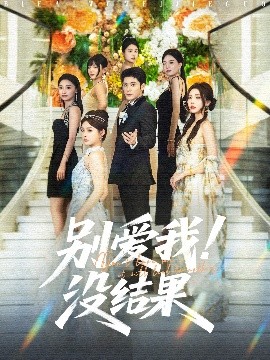 别爱我没结果全集