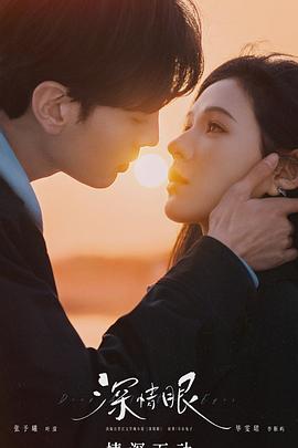 深情眼全集
