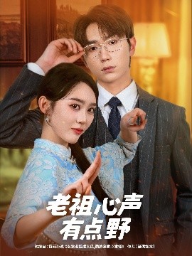 老祖心声有点野全集