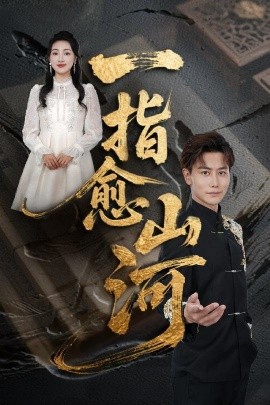 一指愈山河全集