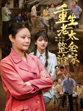 棺材板压不住了重生老太整治全家全集