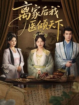 离家后我医倾天下全集