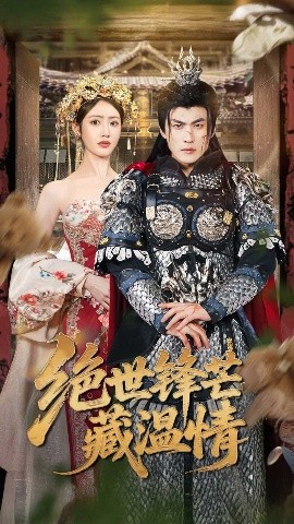 绝世锋芒藏温情 全能奶爸全集