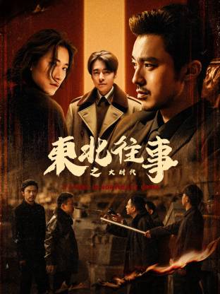 东北往事之大时代全集