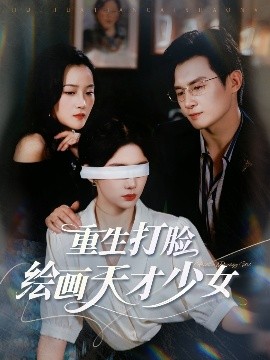 重生打脸绘画天才少女全集