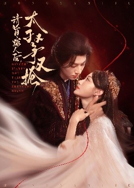 请旨嫁人后太子又争又抢全集