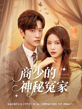 商少的神秘冤家全集