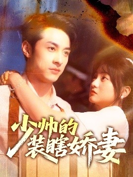 少帅的装瞎娇妻 盲雀鸣深庭全集