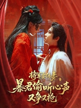 将军要休妻暴君偷听心声又争又抢全集