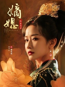 嫡媳侯府风云全集