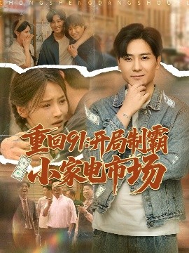 重回91开局制霸小家电市场全集