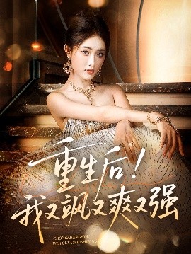 重生后我又飒又爽又强全集