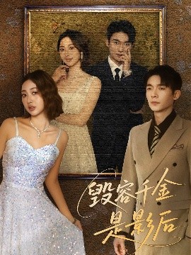 毁容千金是影后全集