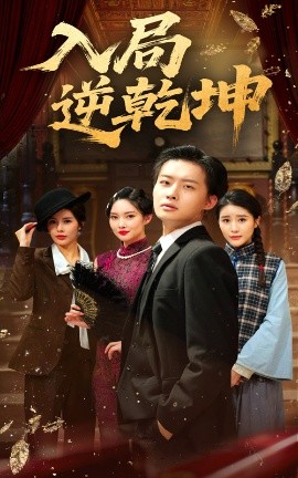 入局逆乾坤全集