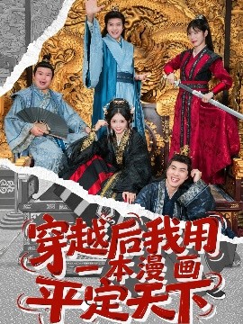 穿越后我用一本漫画平定天下全集