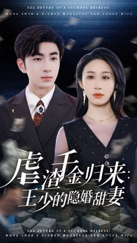 虐渣千金归来王少的隐婚甜妻全集