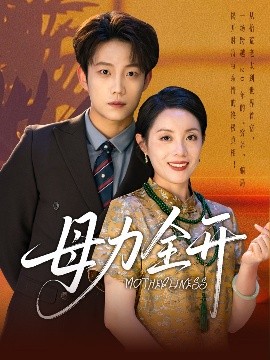 母力全开全集