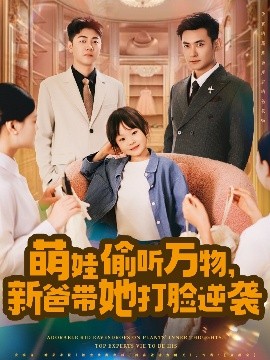 萌娃偷听万物，新爸带她打脸逆袭全集